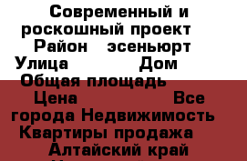 Современный и роскошный проект ! › Район ­ эсеньюрт › Улица ­ 1 250 › Дом ­ 12 › Общая площадь ­ 200 › Цена ­ 4 913 012 - Все города Недвижимость » Квартиры продажа   . Алтайский край,Новоалтайск г.